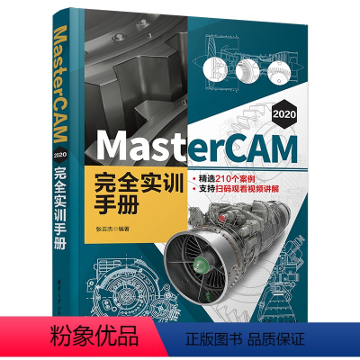 [正版] MasterCAM 2020 完全实训手册 张云杰 计算机辅助设计-应用软件-手册