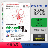 [正版]网络爬虫进化论 从Excel爬虫到Python爬虫 python基础教程数据分析从入门到实践 python+E