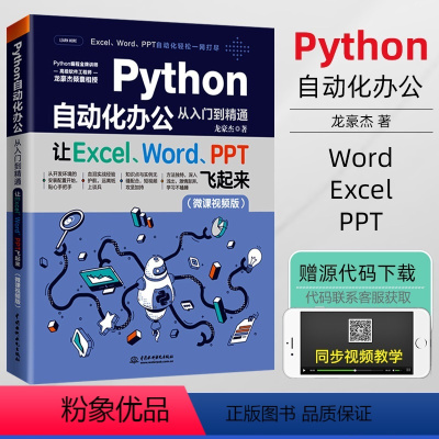 [正版]2021新书Python自动化办公从入门到精通让Excel Word PPT飞起来办公自动化编程从入门到实践书