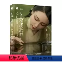 [正版]古风化妆造型从入门到精通 古风化妆造型基础教程妆容发型设计国风古装影视剧造型设计饰品制作实例古典汉服美妆造型古