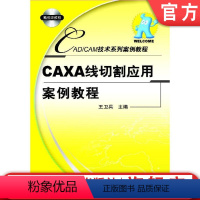 [正版]CAXA线切割应用案例教程 王卫兵 9787111240839机械工业出版社