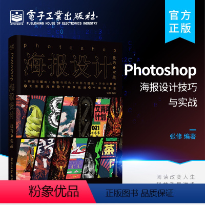 [正版]Photoshop海报设计技巧与实战 海报设计技巧ps平面设计从入门到精通 构图与版式色彩与配色 光影与透视字