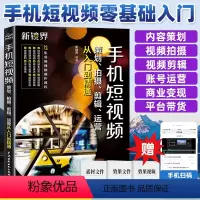 [正版]手机短视频策划拍摄剪辑运营从入门到精通 短视频编辑与制作vlog短视频剧本文案脚本素材制作剪辑教程书籍 抖音剪