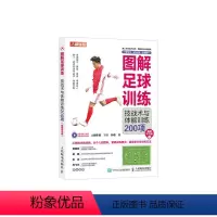 [正版]图解足球训练 技战术与体能训练200项 视频学习版 青少年竞赛规则书籍儿童比赛教练培训材料技巧战术与阵型方法裁