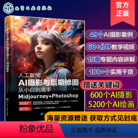 [正版]2023新书 人工智能AI摄影与后期修图从小白到高手Midjourney+Photoshop ps后期修图与摄