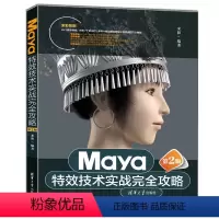 [正版]Maya特效技术实战完全攻略(第2版) 来阳 清华大学出版社