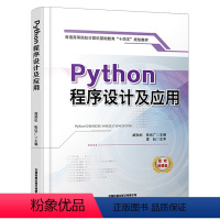 [正版] Python程序设计及应用 臧劲松 陈优广 算法和程序设计 中国铁道出版社