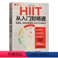 [正版]HIIT从入门到精通 经典型 反复冲刺型及TABATA训练法