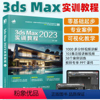 [正版]3dsMax 2023实训教程中文版完全自学一本通3dmax书籍从入门到精通室内设计vray渲染3d建模三维动