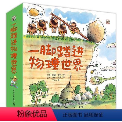 第一册 [正版]一脚踏进物理世界 全9册 给孩子的物理启蒙书 3-6岁 儿童科普书 儿童物理启蒙绘本课外阅读书