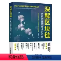 [正版]深解区块链:用技术拓宽商业的边界
