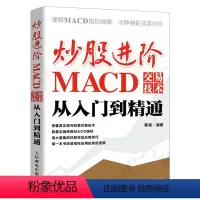 [正版]炒股进阶:MACD交易技术从入门到精通