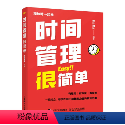 [正版]时间管理很简单