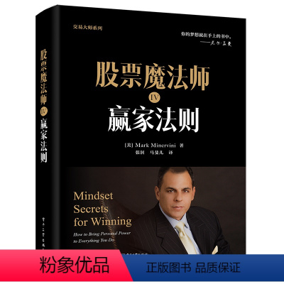 [正版]股票魔法师4 赢家法则 马克米勒 交易大师系列 学习成功投资者的交易策略 股票投资书籍 炒股书籍
