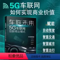 [正版]车联未来:5G车联网创新商业模式