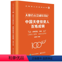 [正版]天使百人会成长印记:中国天使投资人百炼成钢