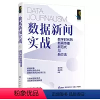 [正版]数据新闻实战:数字时代的新闻传播新范式与新方法