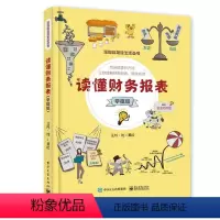 [正版]读懂财务报表(手绘版)