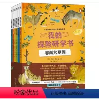 第一册 [正版]我的探险研学书(全6册)