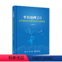 [正版]平台治理2.0——共同富裕时代数字经济治理转型