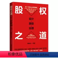 [正版]股权之道:设计 激励 治理