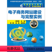 电子商务网站建设与完整实例第二版 [正版]电子商务网站建设与完整实例(李怀恩)(第二版)