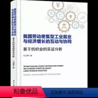 [正版]我国劳动密集型工业就业与经济增长的互动与协同——基于纺织业的实证分析