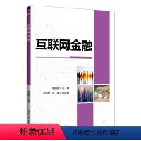 [正版]清华互联网金融 李远刚 互联网络应用金融应用经济学金融学