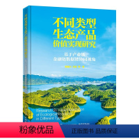 [正版]不同类型生态产品价值实现研究:基于产业链金融链数据链协同视角