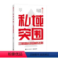 [正版]私域突围:三倍增长的创收法则