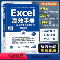 [正版]赠视频Excel高效手册办公应用与数据分析 excel函数与公式应用大全表格制作与数据处理 办公软件从入门到精