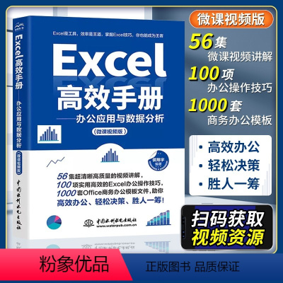 [正版]赠视频Excel高效手册办公应用与数据分析 excel函数与公式应用大全表格制作与数据处理 办公软件从入门到精