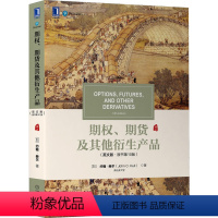 [正版]期权 期货及其他衍生产品 英文版·原书第10版 John C Hull 华尔街人手一册的衍生品投资圣经 978