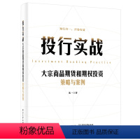 [正版]投行实战 大宗商品期货和期权投资策略与案例