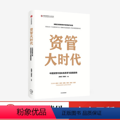 [正版]资管大时代 中国资管市场未来改革与发展趋势吴晓灵 等著