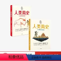 [正版] 人类简史(知识漫画1+2)全2册 尤瓦尔赫拉利著