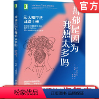 [正版] 抑郁是因为我想太多吗:元认知疗法自助手册 抑郁症 抑郁情绪 元认知疗法 心理咨询心理治疗心理学 思维反刍