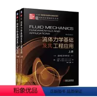 [正版]套装 流体力学基础及其工程应用 上下册 翻译版 原书第4版 尤努斯 A 森哲尔 名校名家基础学科系列