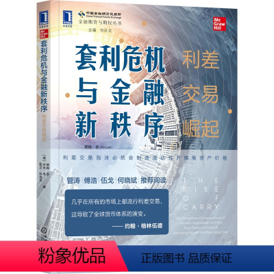 [正版] 套利危机与金融新秩序 利差交易崛起 蒂姆 李 经济增长 财富差距 货币股票市场 资产价格 杠杆 案例