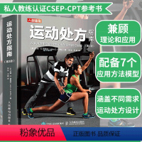 [正版] 运动处方指南第3版加拿大运动生理学学会私人教练认证CSEP-CPT参考用书老人运动处方抗阻训练体重管理过