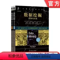 [正版]套装 数据挖掘 原理与实践 共2册 基础篇+进阶篇 查鲁 C 阿加沃尔 计算机科学丛书机械工业出版社