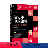 [正版]笔记本电脑维修从入门到精通 高宏泽