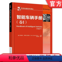 [正版] 智能车辆手册 卷I 阿奇姆 伊斯坎达里安 纵向横向控制系统 定位 导航和轨迹控制 驾驶辅助 安全舒适