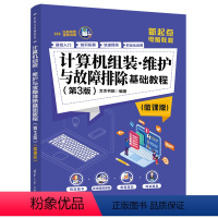 [正版]清华社直供计算机组装维护与故障排除基础教程 第3版微课版 新起点电脑教程 计算机故障排除 装机 修机