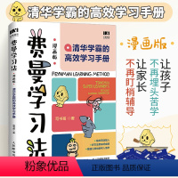 [正版]费曼学习法漫画版清华学霸的高效学习手册学习底层逻辑孩子自学版写书哥著学习方法高手考试方法思维方式自我学习管理高