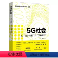 [正版]出版社直供5G社会从见字如面到万物互联翟尤5G关键技术书籍5G未来发展趋势5G应用场景5G通信原理通信设备手机