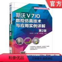 [正版]斯沃V7.10数控仿真技术与应用实例详解 第2版 涂志标 数控仿真软件应用丛书