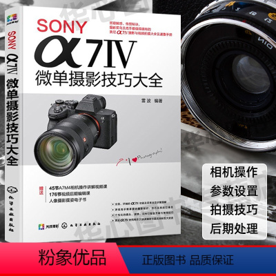 [正版]SONY α7Ⅳ微单摄影技巧大全 赠相机讲解视频课 SONY微单摄影技巧看这本书就够 人像风景摄影技巧 SON