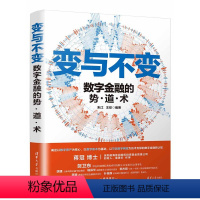 [正版]变与不变——数字金融的势·道·术 朱江 经济通俗读物金融数字技术