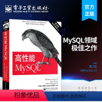 [正版] 高性能MySQL 第3版 SQL优化数据库管理 mysql从入门到精通必知必会 数据挖掘数据库原理及应用 计